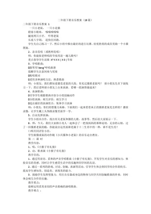 二年级下册音乐教案(19篇)