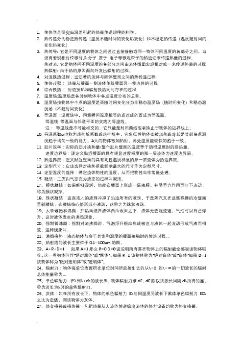 传热学概念复习资料