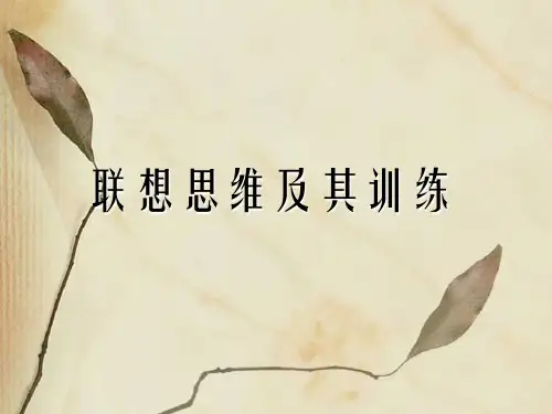 联想思维及其训练 PPT课件