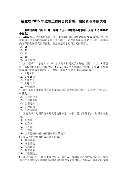 福建省2015年监理工程师合同管理:缺陷责任考试试卷