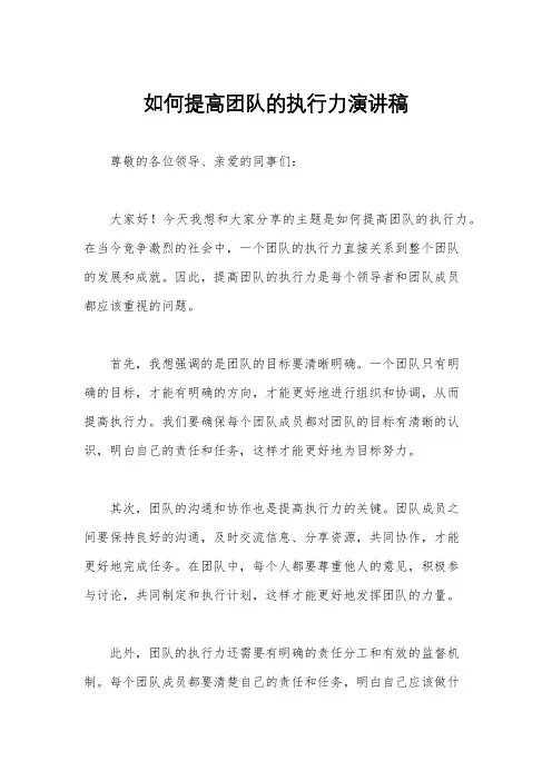 如何提高团队的执行力演讲稿