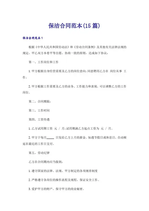 保洁合同范本(15篇)