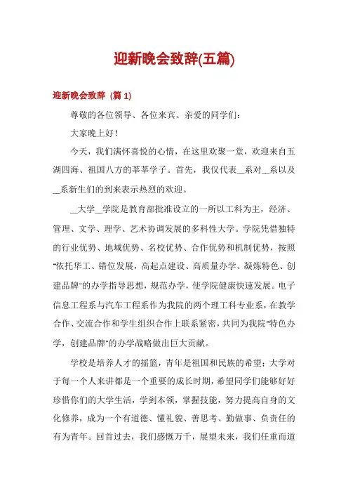 迎新晚会致辞(五篇)