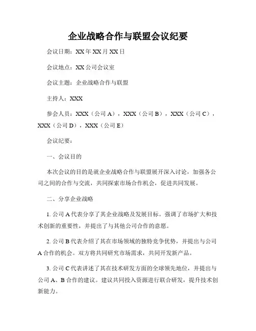 企业战略合作与联盟会议纪要