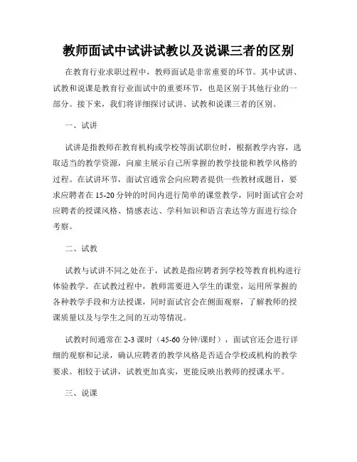 教师面试中试讲试教以及说课三者的区别
