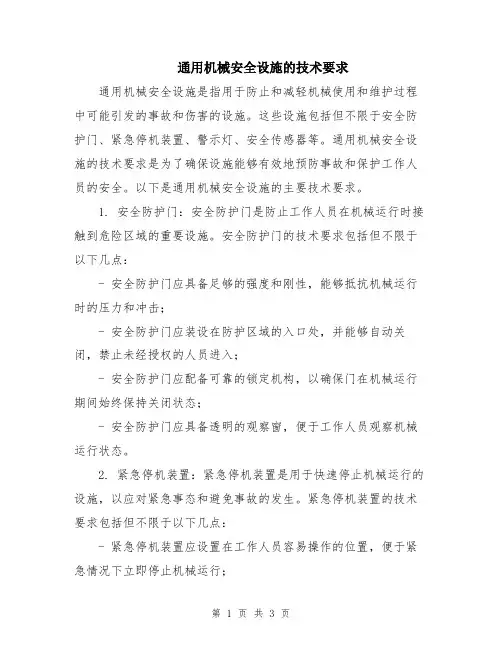 通用机械安全设施的技术要求