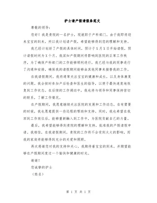 护士请产假请假条范文