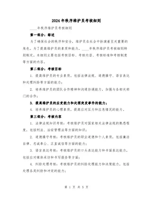 2024年秩序维护员考核细则(2篇)