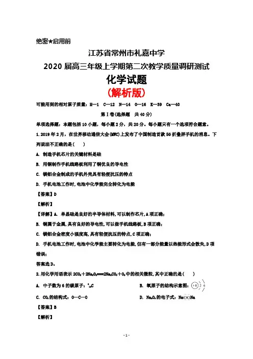 2020届江苏省常州市礼嘉中学高三上学期第二次教学质量调研化学试题(解析版)