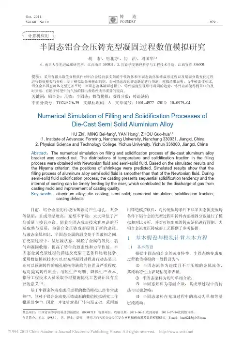 半固态铝合金压铸充型凝固过程数值模拟研究