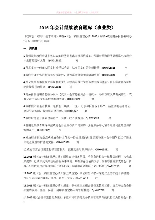 扬州市2016年会计继续教育题库(行政事业类)