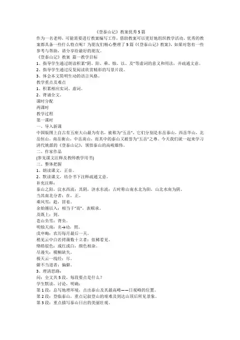 2023最新-《登泰山记》教案优秀5篇