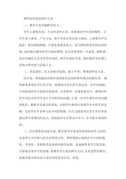 教师如何促进师生互动