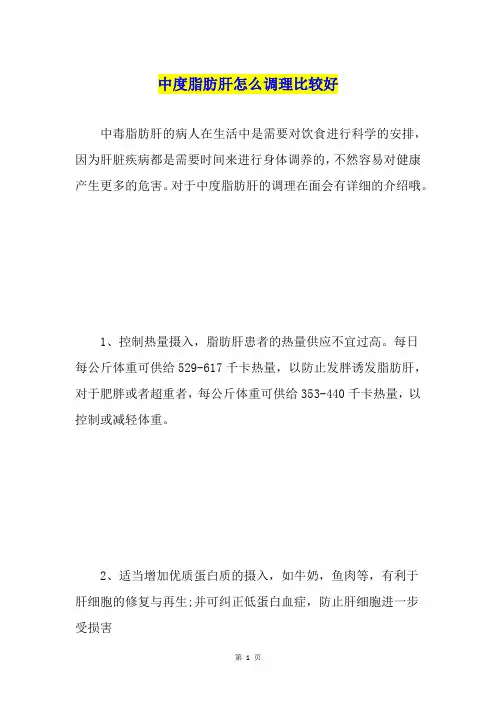 中度脂肪肝怎么调理比较好