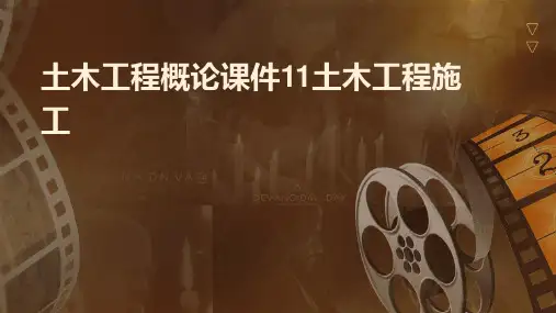 土木工程概论课件11土木工程施工