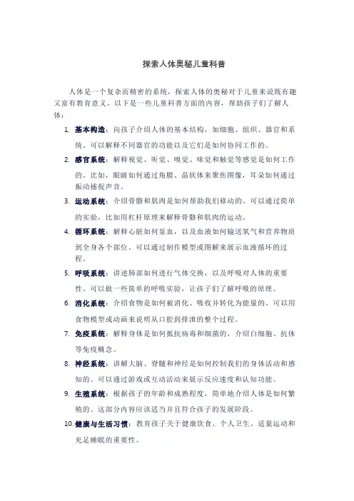 探索人体奥秘儿童科普