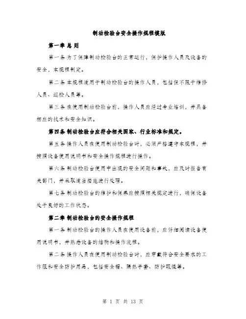 制动检验台安全操作规程模版（四篇）