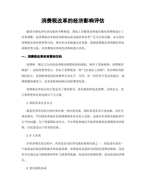 消费税改革的经济影响评估