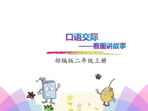《口语交际：看图讲故事》ppt课件  部编版课件1