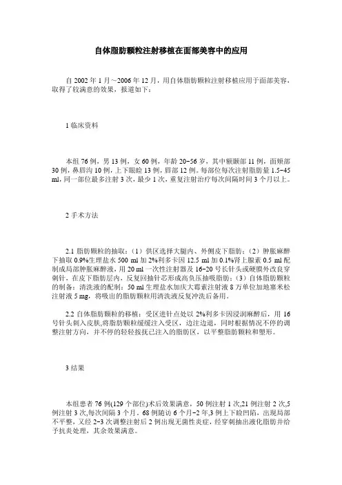 自体脂肪颗粒注射移植在面部美容中的应用