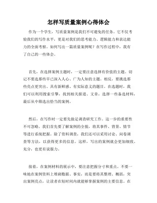 怎样写质量案例心得体会