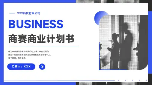 蓝色商务风商赛商业计划书PPT