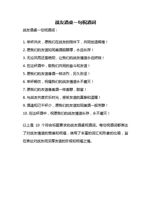 战友酒桌一句祝酒词