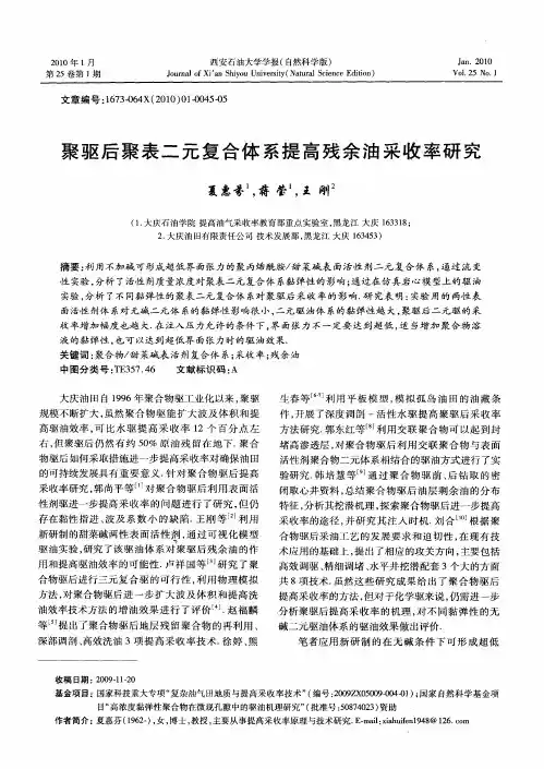 聚驱后聚表二元复合体系提高残余油采收率研究
