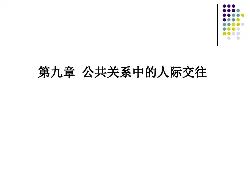 公共关系中的人际交往
