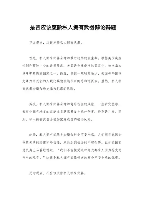 是否应该废除私人拥有武器辩论辩题