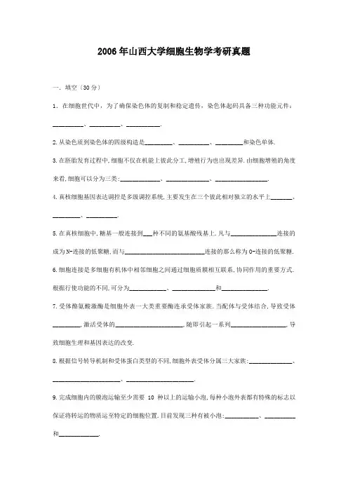 考研_2006年山西大学细胞生物学考研真题