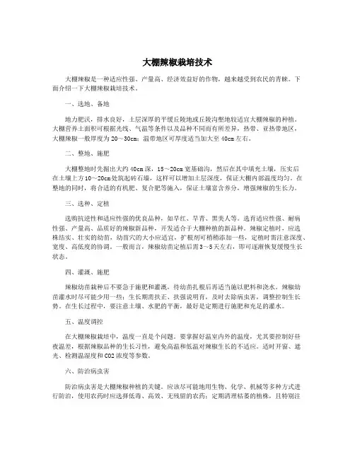 大棚辣椒栽培技术