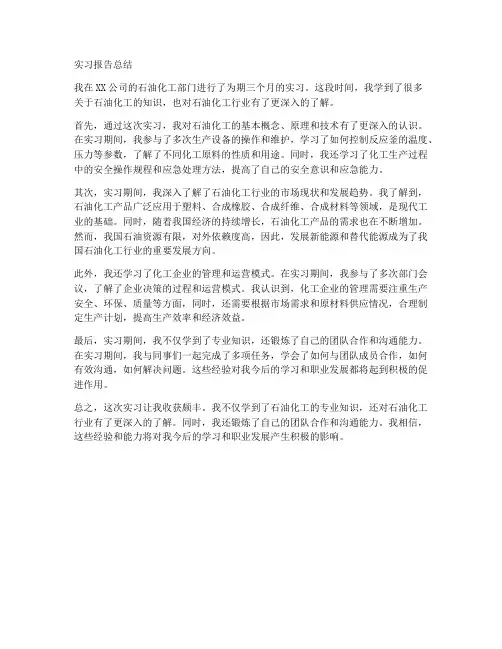 石油化工实习报告总结