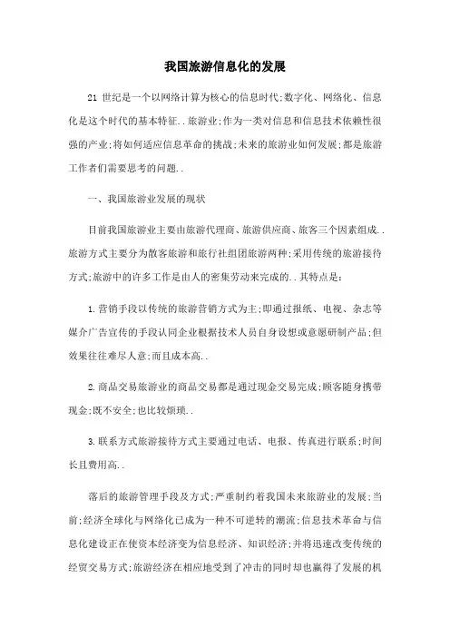 旅游信息化的发展