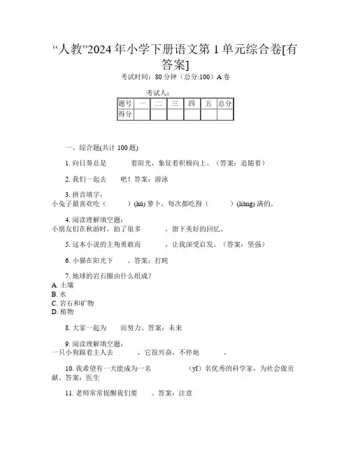 “人教”2024年小学下册第十四次语文第1单元综合卷[有答案]
