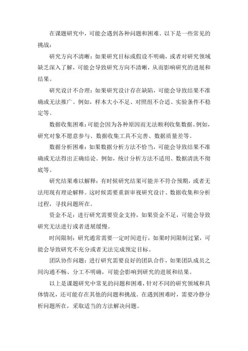 课题研究中遇到的问题和困难