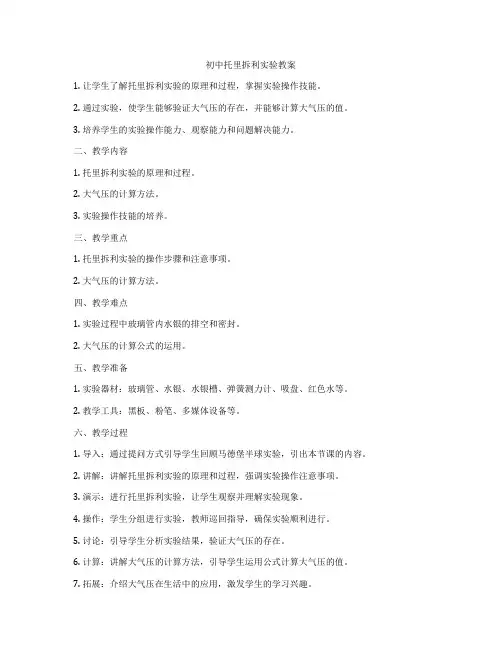 初中托里拆利实验教案