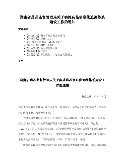 湖南省药品监督管理局关于实施药品信息化追溯体系建设工作的通知