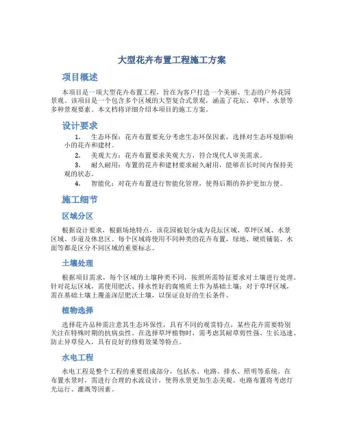 大型花卉布置工程施工方案