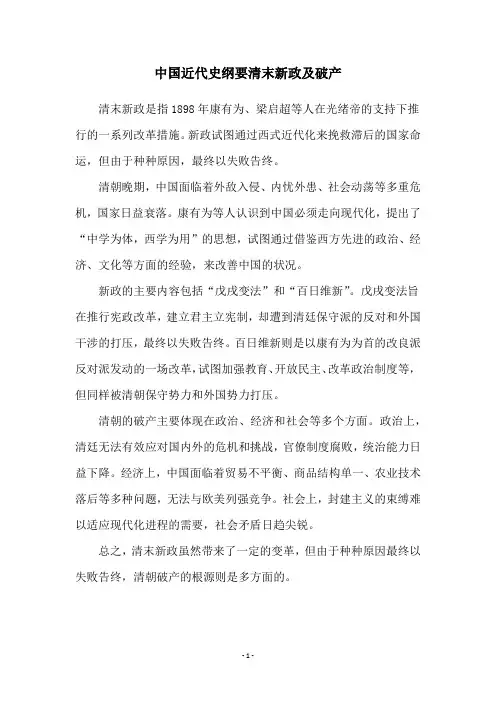 中国近代史纲要清末新政及破产