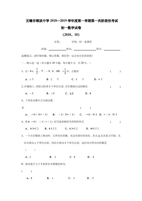 18—19学年上学期七年级第一次阶段性考试数学试题(无答案)
