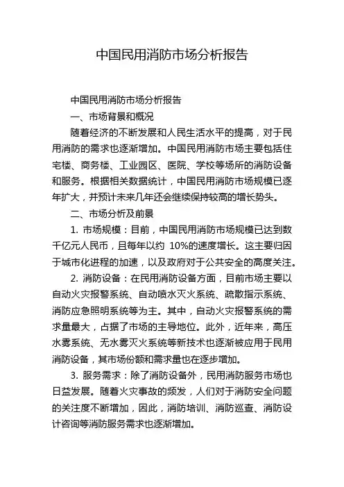 中国民用消防市场分析报告