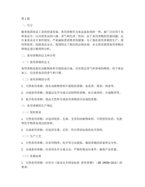 食用香精法律规定(3篇)