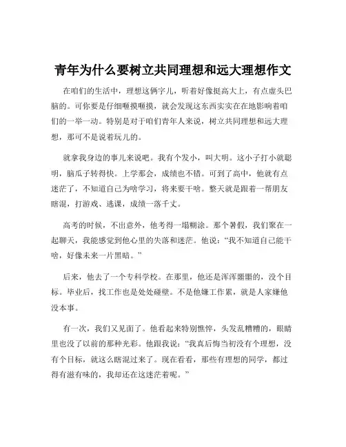 青年为什么要树立共同理想和远大理想作文