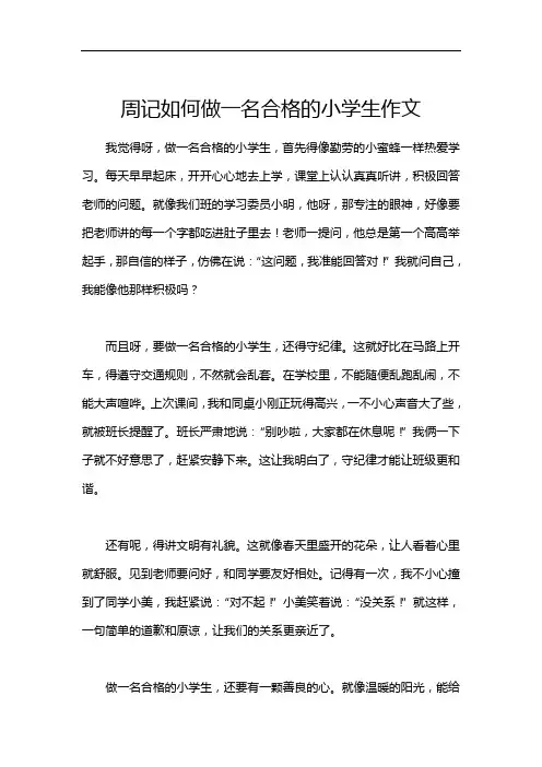 周记如何做一名合格的小学生作文