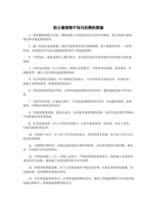 防止建筑物不均匀沉降的措施