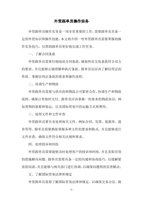 外贸跟单员操作实务