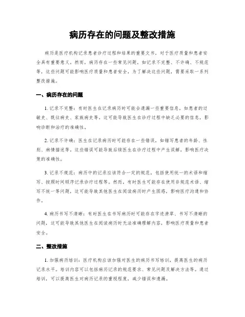 病历存在的问题及整改措施