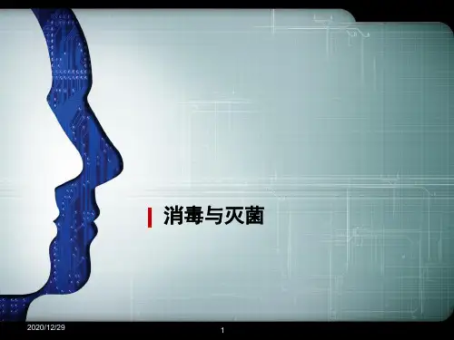 消毒与灭菌PPT课件