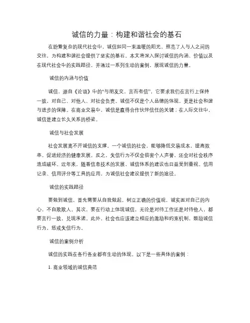 诚信的力量：构建和谐社会的基石(修改稿)